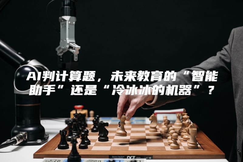 AI判计算题，未来教育的“智能助手”还是“冷冰冰的机器”？