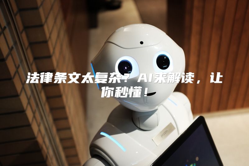 法律条文太复杂？AI来解读，让你秒懂！