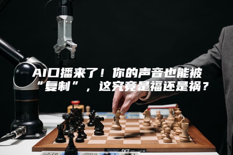 AI口播来了！你的声音也能被“复制”，这究竟是福还是祸？