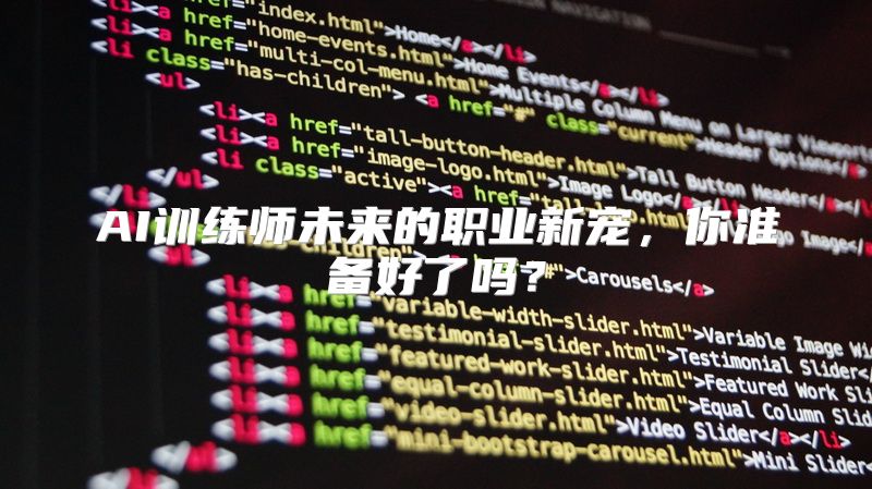 AI训练师未来的职业新宠，你准备好了吗？