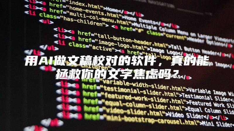 用AI做文稿校对的软件，真的能拯救你的文字焦虑吗？