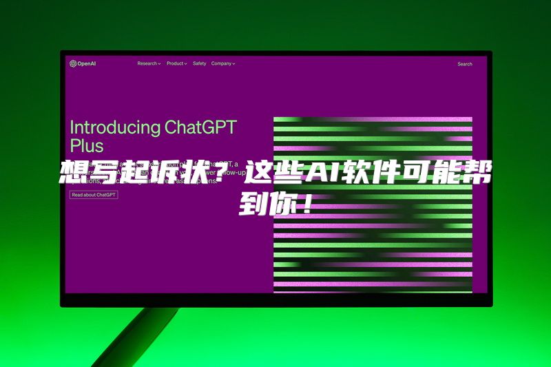 想写起诉状？这些AI软件可能帮到你！