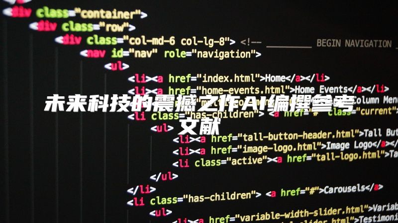 未来科技的震撼之作AI编撰参考文献