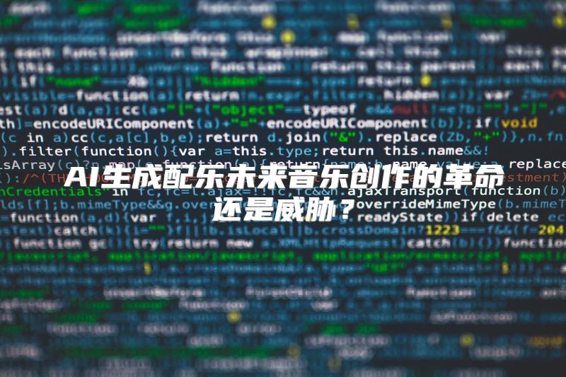 AI生成配乐未来音乐创作的革命还是威胁？