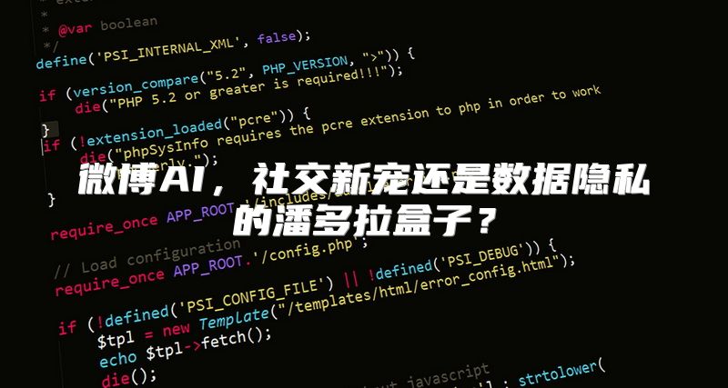 微博AI，社交新宠还是数据隐私的潘多拉盒子？
