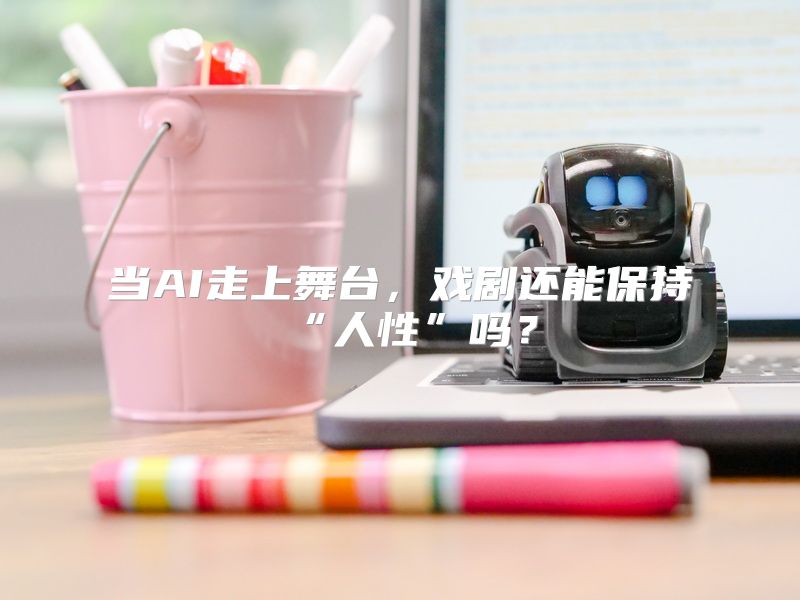 当AI走上舞台，戏剧还能保持“人性”吗？
