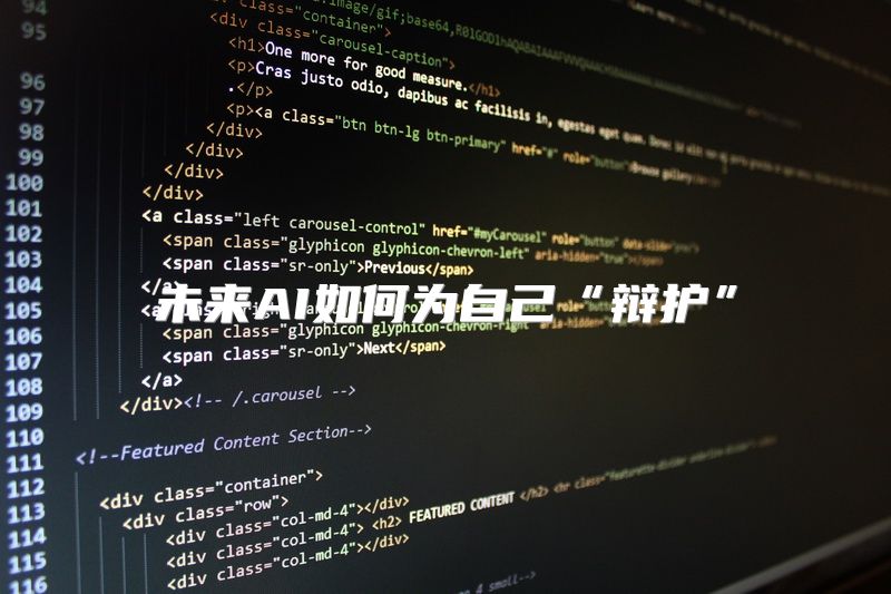 未来AI如何为自己“辩护”