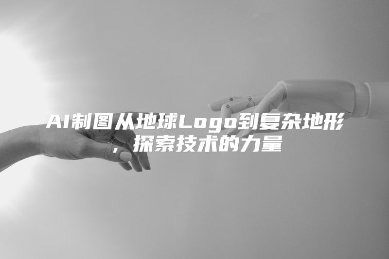 AI制图从地球Logo到复杂地形，探索技术的力量