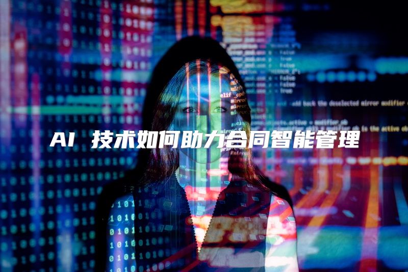 AI 技术如何助力合同智能管理