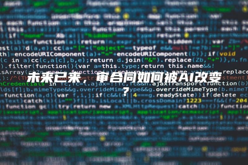 未来已来，审合同如何被AI改变？