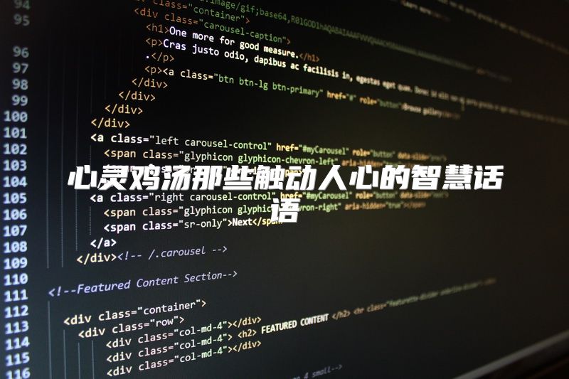 心灵鸡汤那些触动人心的智慧话语