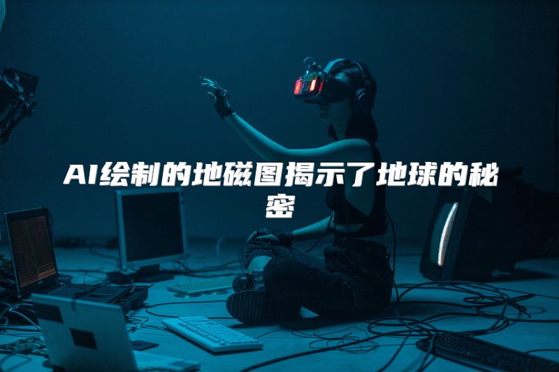 AI绘制的地磁图揭示了地球的秘密