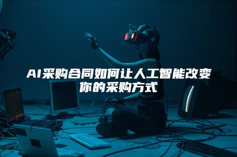 AI采购合同如何让人工智能改变你的采购方式