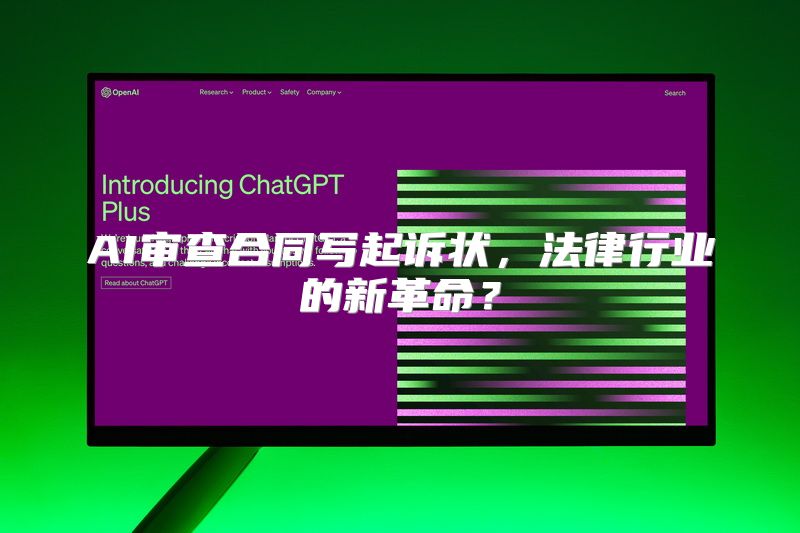 AI审查合同写起诉状，法律行业的新革命？