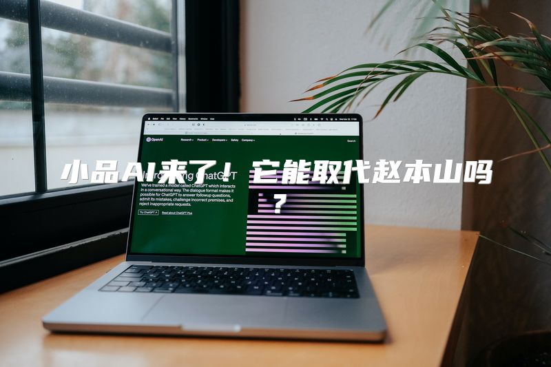 小品AI来了！它能取代赵本山吗？