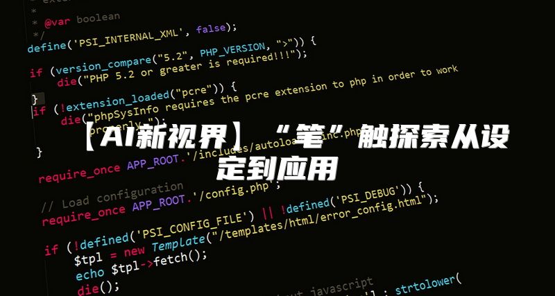 【AI新视界】“笔”触探索从设定到应用