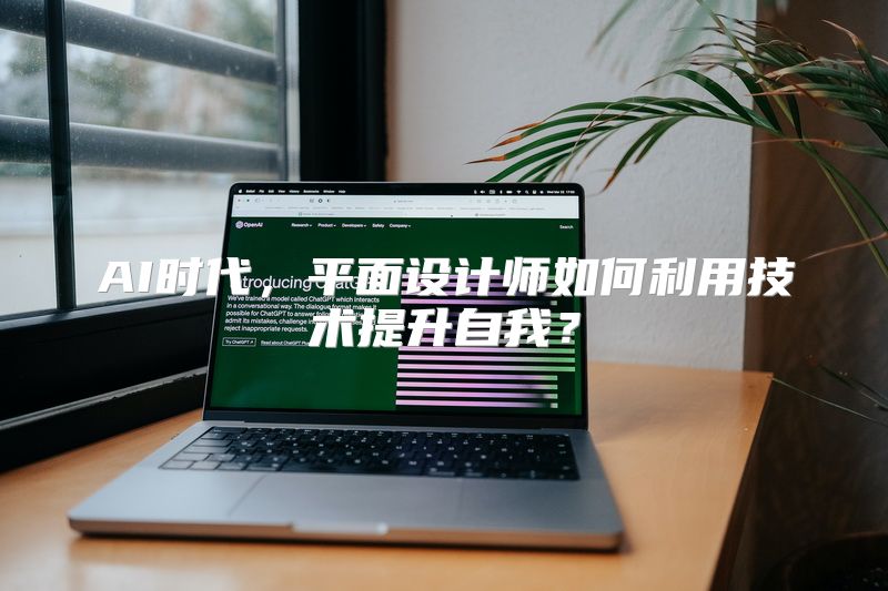 AI时代，平面设计师如何利用技术提升自我？