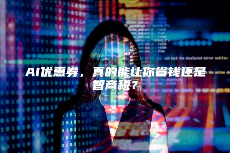 AI优惠券，真的能让你省钱还是智商税？