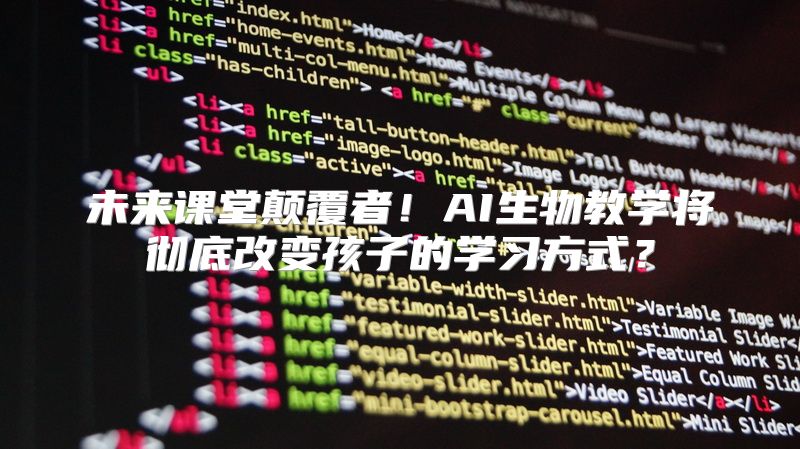 未来课堂颠覆者！AI生物教学将彻底改变孩子的学习方式？