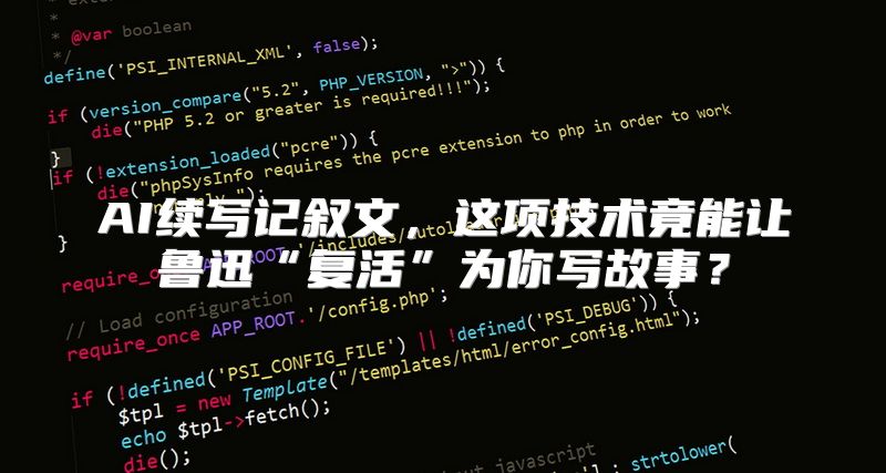 AI续写记叙文，这项技术竟能让鲁迅“复活”为你写故事？