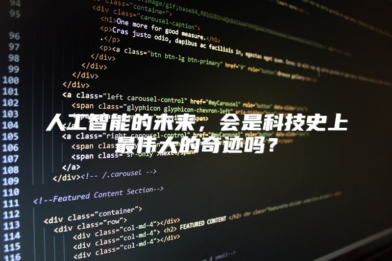 人工智能的未来，会是科技史上最伟大的奇迹吗？