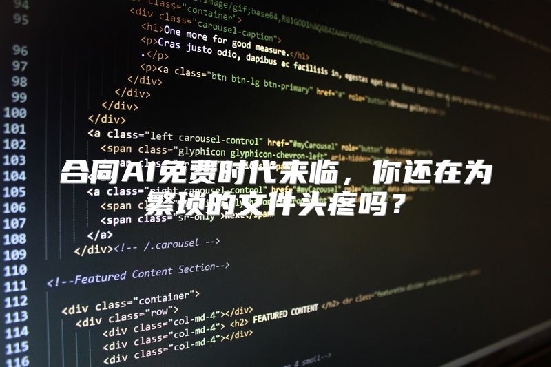 合同AI免费时代来临，你还在为繁琐的文件头疼吗？