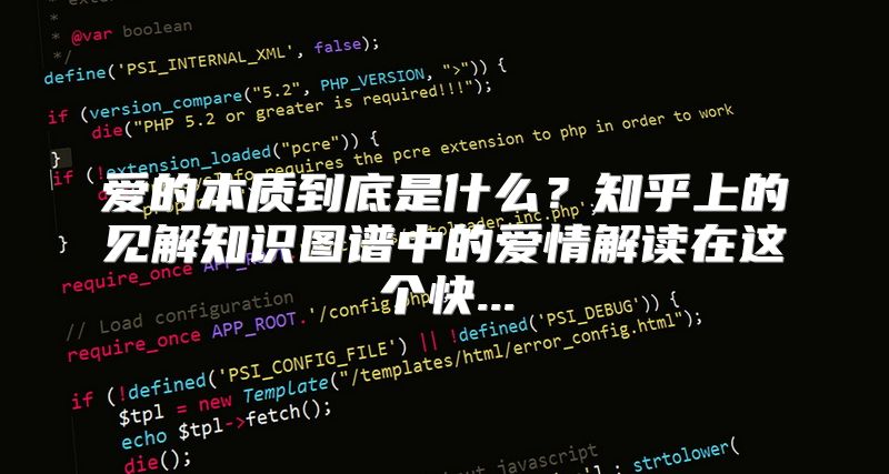爱的本质到底是什么？知乎上的见解知识图谱中的爱情解读在这个快...