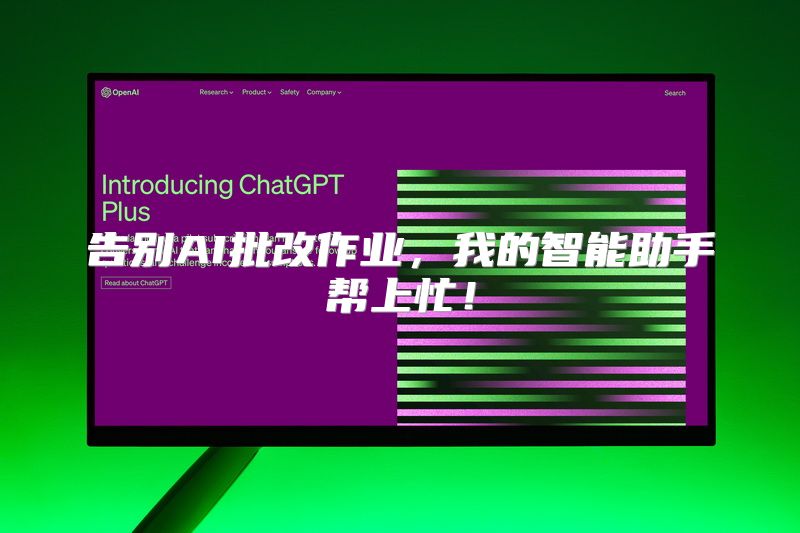 告别AI批改作业，我的智能助手帮上忙！