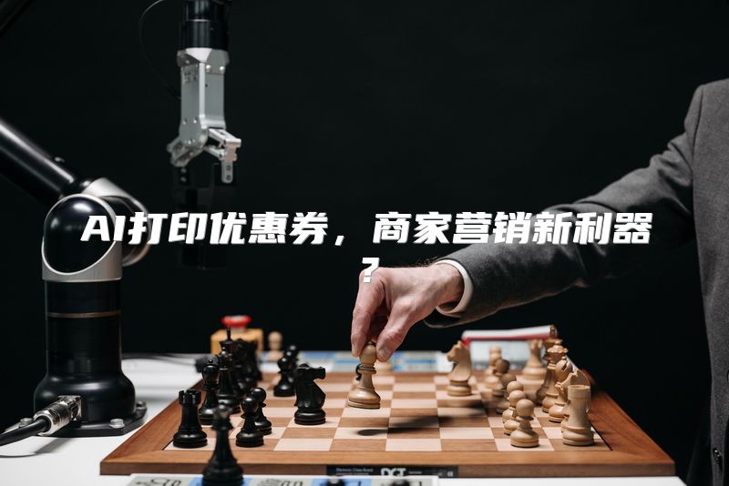 AI打印优惠券，商家营销新利器？