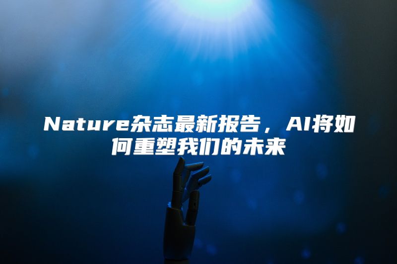 Nature杂志最新报告，AI将如何重塑我们的未来