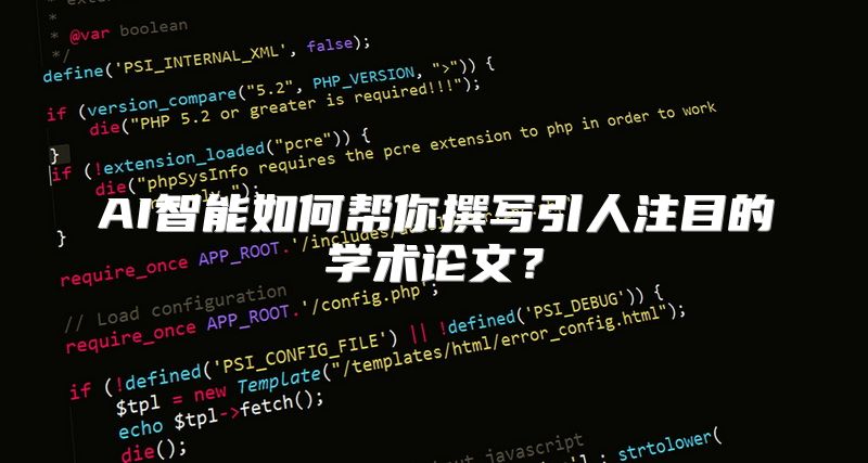 AI智能如何帮你撰写引人注目的学术论文？