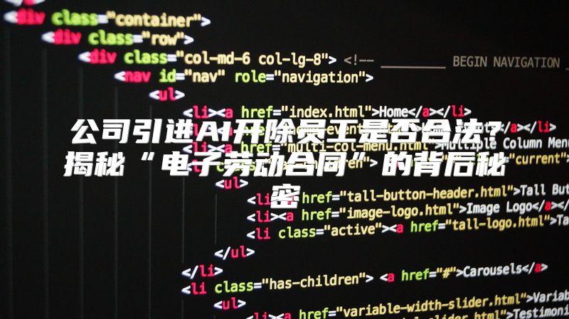 公司引进AI开除员工是否合法？揭秘“电子劳动合同”的背后秘密