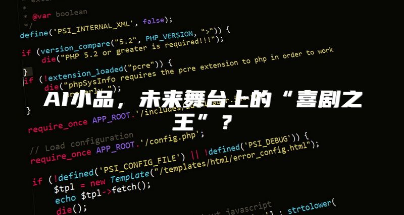 AI小品，未来舞台上的“喜剧之王”？