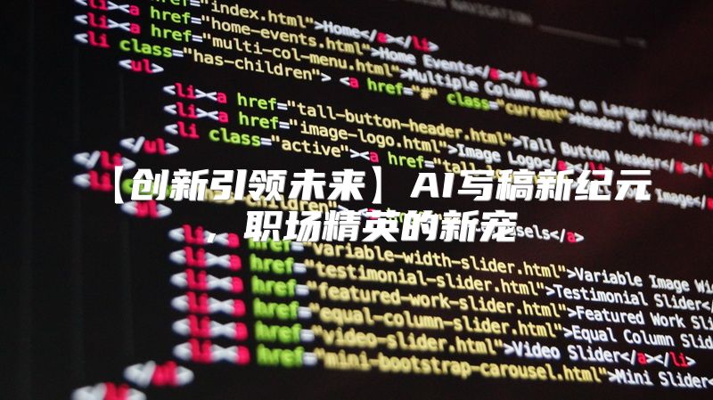 【创新引领未来】AI写稿新纪元，职场精英的新宠