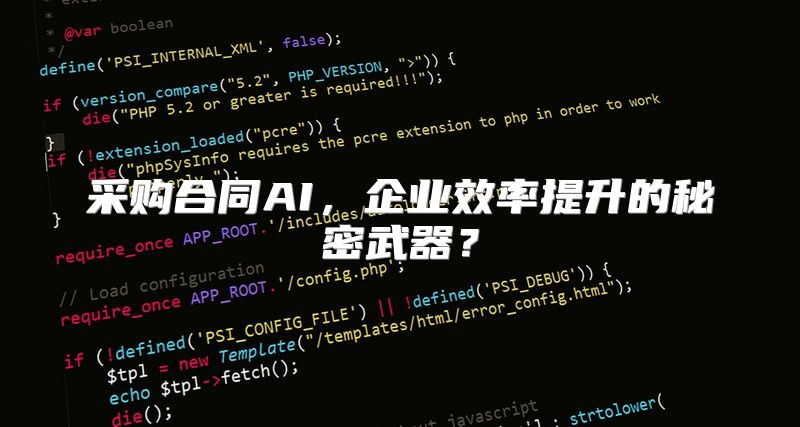 采购合同AI，企业效率提升的秘密武器？