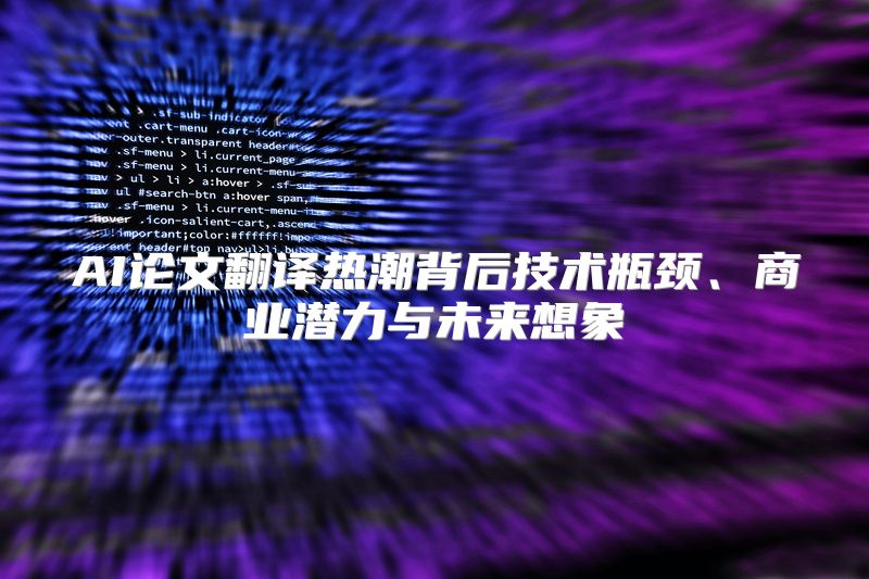 AI论文翻译热潮背后技术瓶颈、商业潜力与未来想象