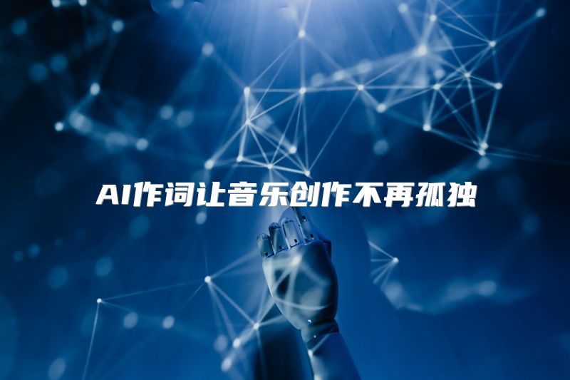 AI作词让音乐创作不再孤独