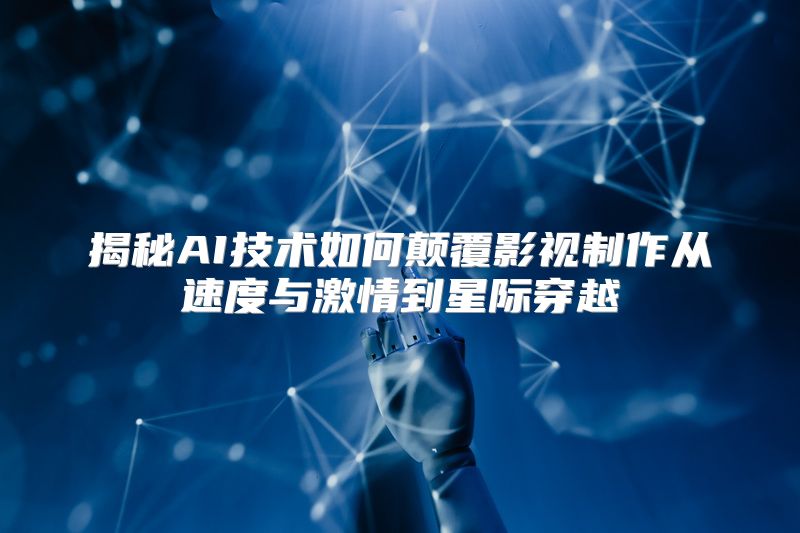 揭秘AI技术如何颠覆影视制作从速度与激情到星际穿越