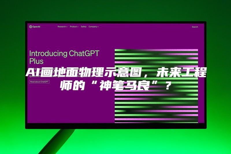 AI画地面物理示意图，未来工程师的“神笔马良”？