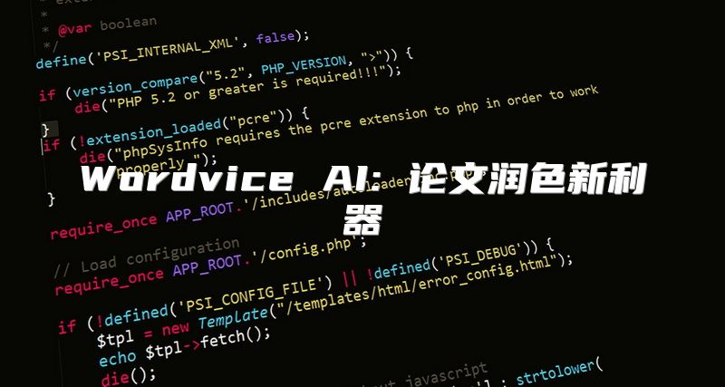 Wordvice AI: 论文润色新利器