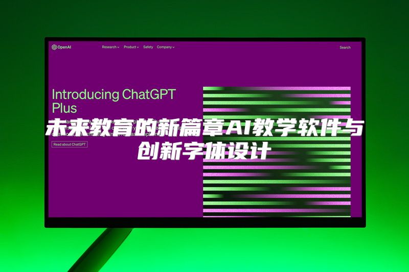 未来教育的新篇章AI教学软件与创新字体设计