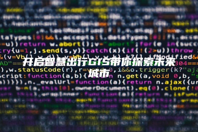 开启智慧出行GIS带你探索未来城市