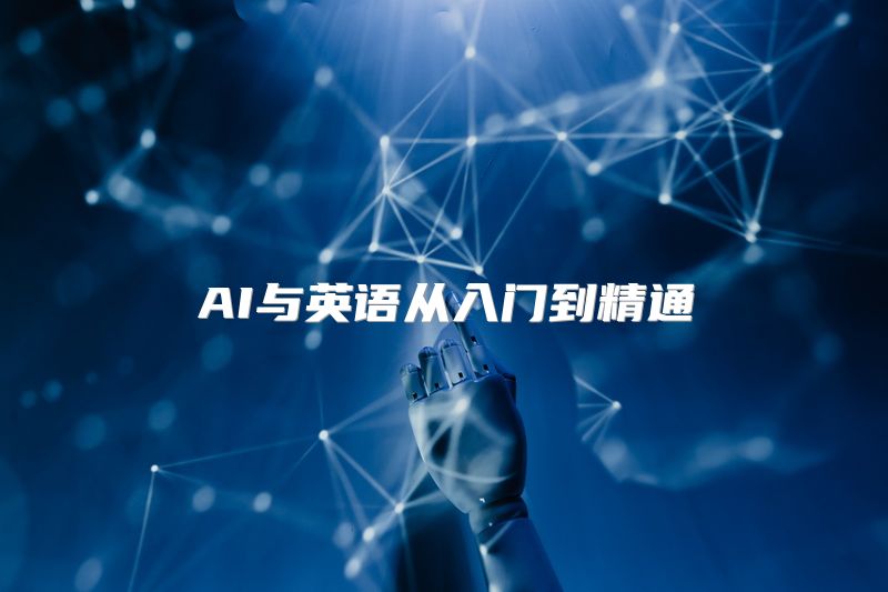 AI与英语从入门到精通