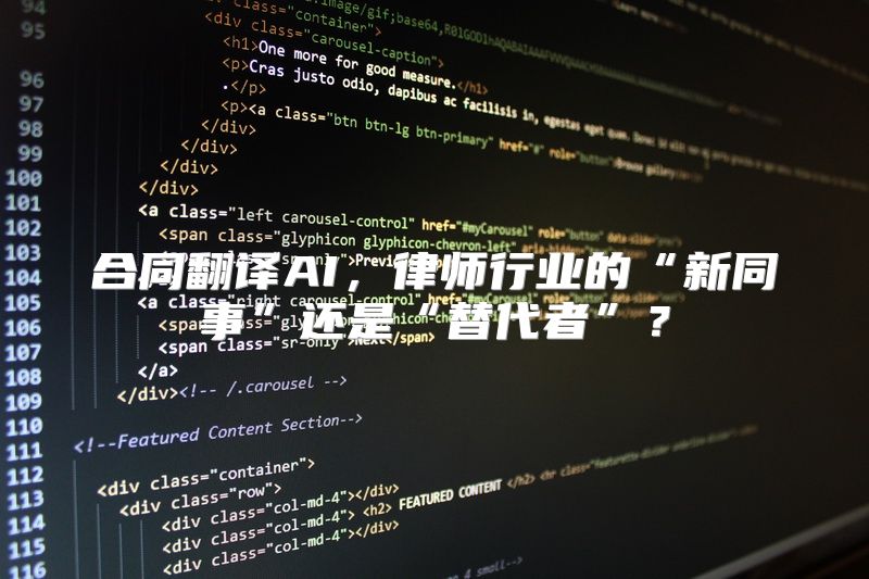合同翻译AI，律师行业的“新同事”还是“替代者”？