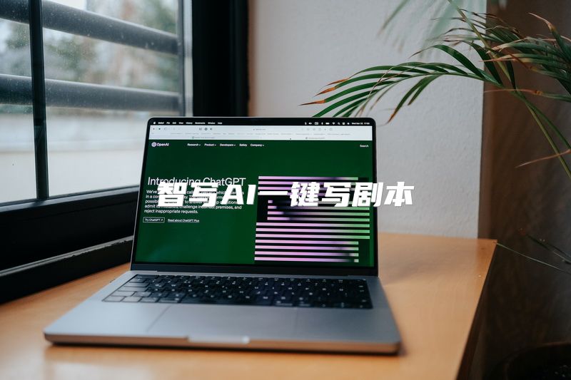 智写AI一键写剧本