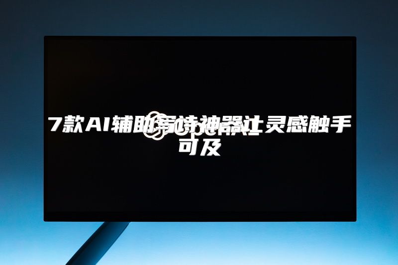 7款AI辅助写诗神器让灵感触手可及
