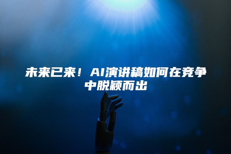 未来已来！AI演讲稿如何在竞争中脱颖而出