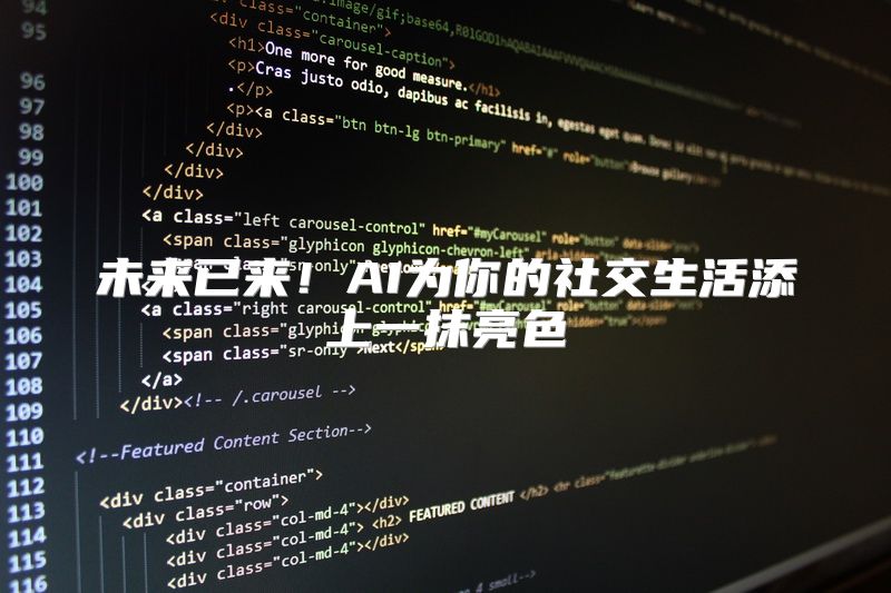 未来已来！AI为你的社交生活添上一抹亮色
