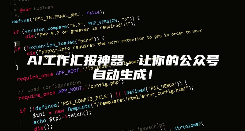 AI工作汇报神器，让你的公众号自动生成！
