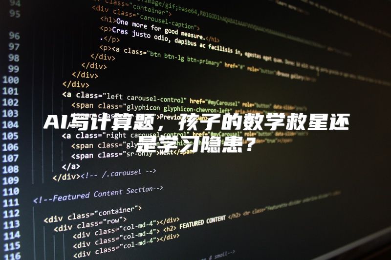 AI写计算题，孩子的数学救星还是学习隐患？